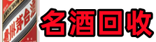 夏邑县虚竹名酒回收店